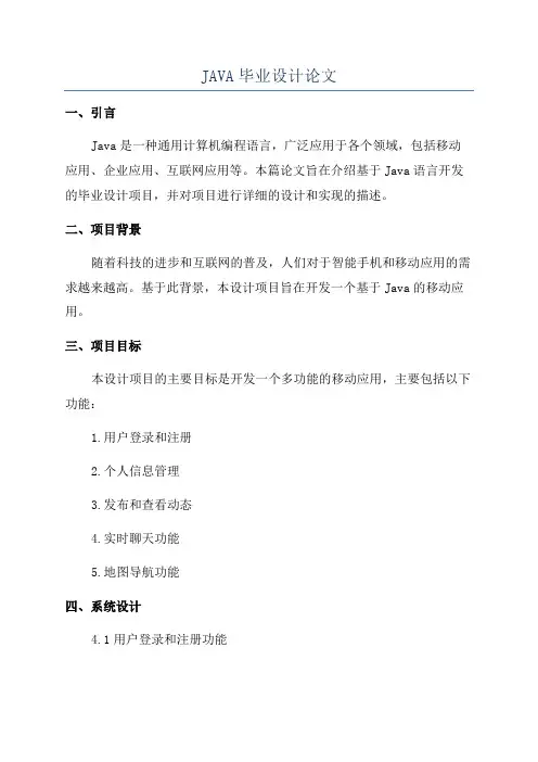JAVA毕业设计论文
