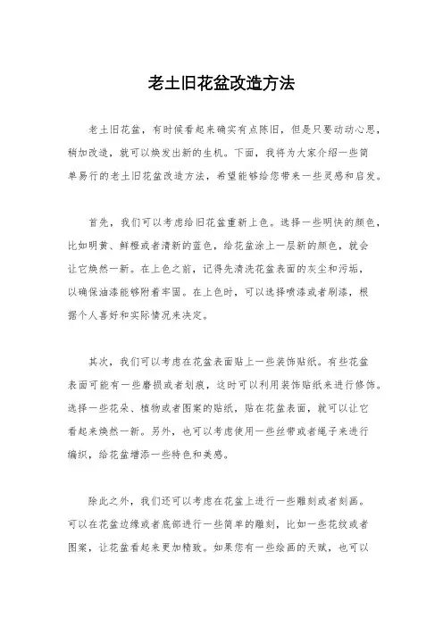 老土旧花盆改造方法
