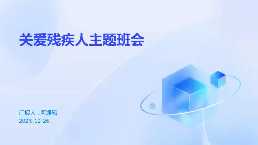 关爱残疾人主题班会