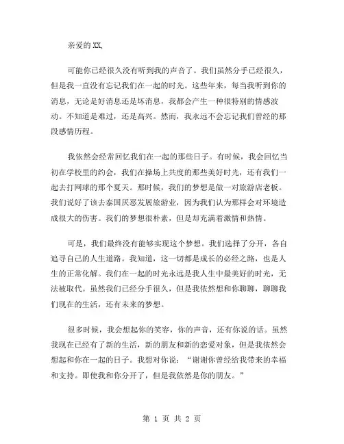 分开以后写给前女友的情书范文