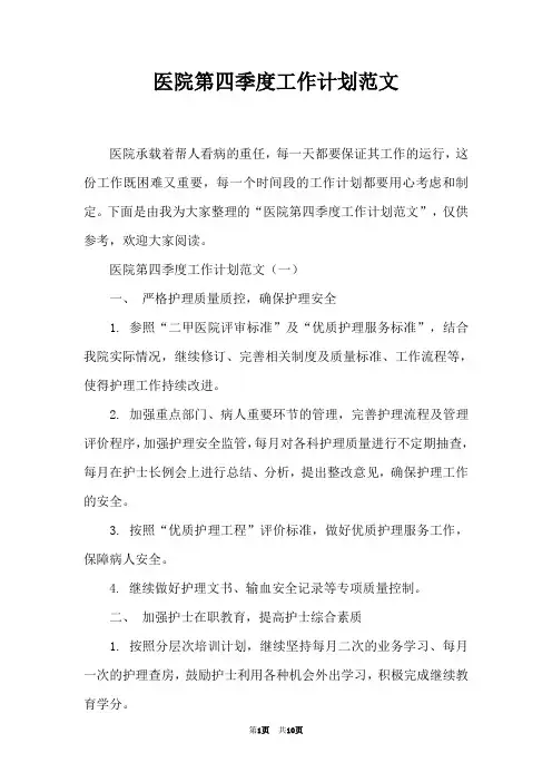 医院第四季度工作计划范文