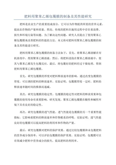 肥料用聚苯乙烯包覆膜的制备及其性能研究