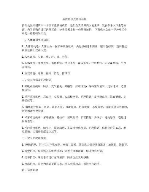 基护知识点总结环境
