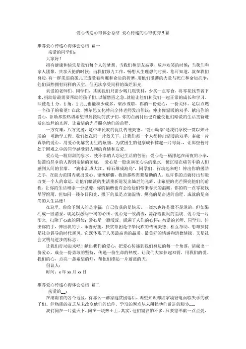 爱心传递心得体会总结 爱心传递的心得优秀5篇