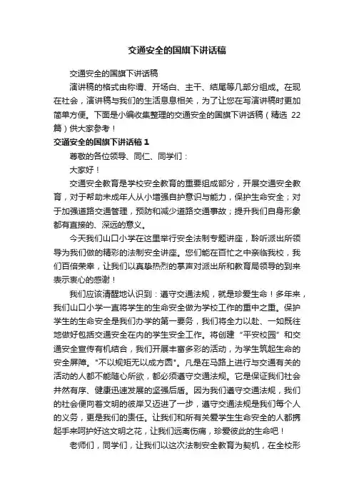 交通安全的国旗下讲话稿（精选22篇）