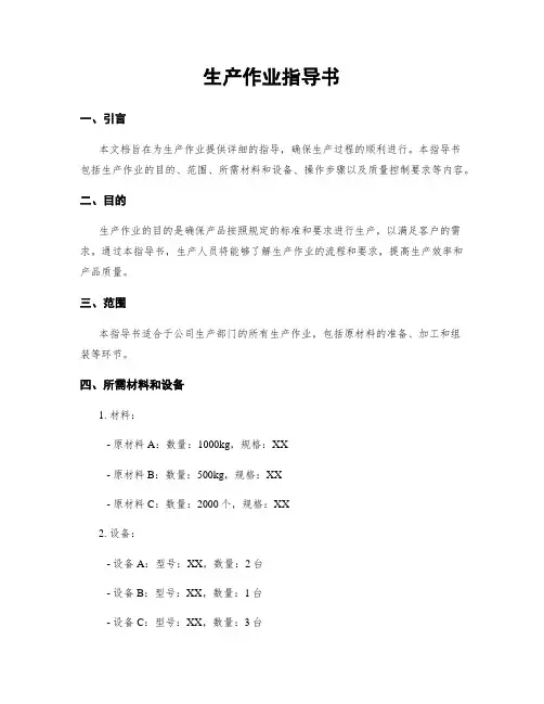 生产作业指导书