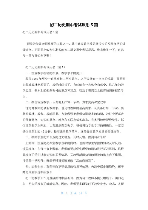 初二历史期中考试反思5篇