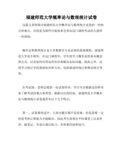 福建师范大学概率论与数理统计试卷