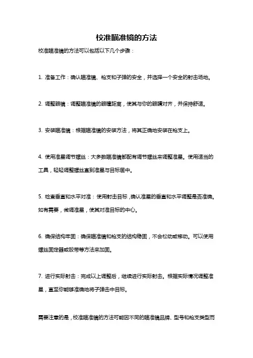 校准瞄准镜的方法