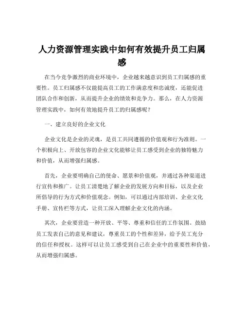 人力资源管理实践中如何有效提升员工归属感
