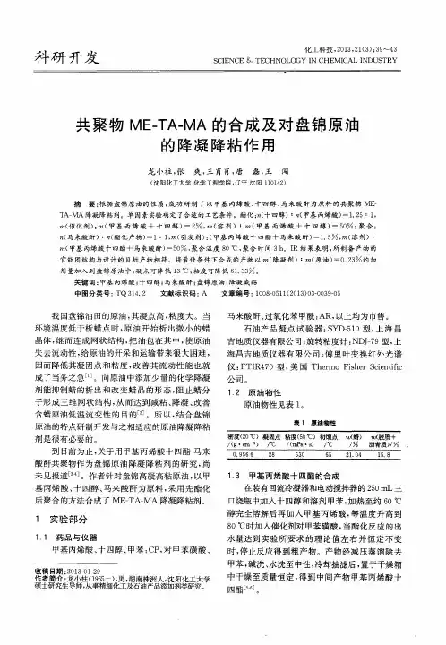 共聚物ME-TA-MA的合成及对盘锦原油的降凝降粘作用