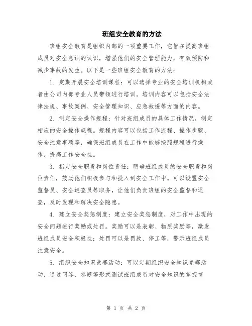 班组安全教育的方法