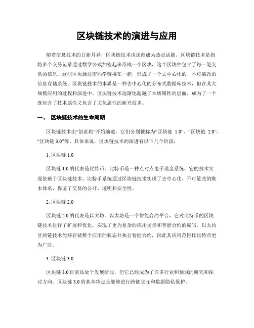 区块链技术的演进与应用