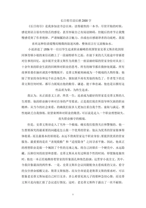 精选长日将尽读后感2000字左右范文