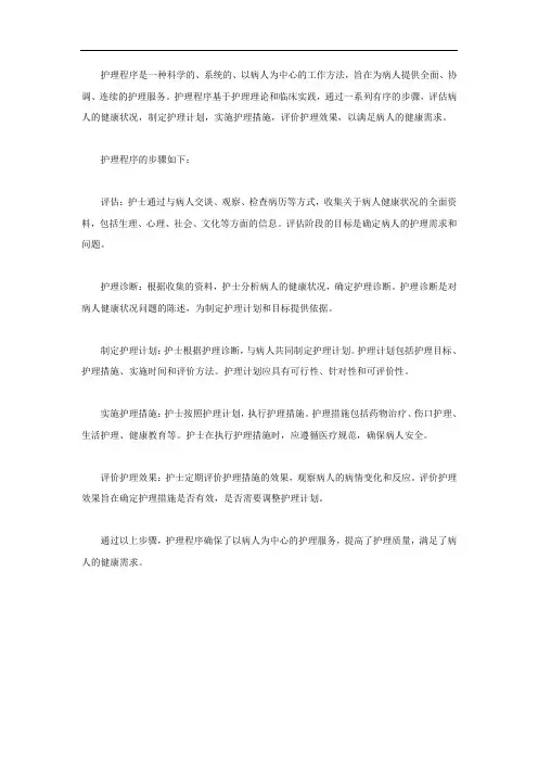护理程序的概念及步骤