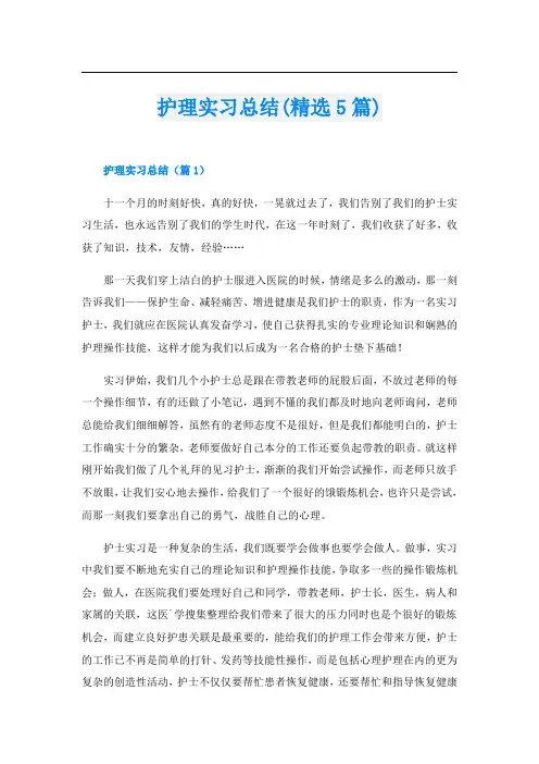 护理实习总结(精选5篇)