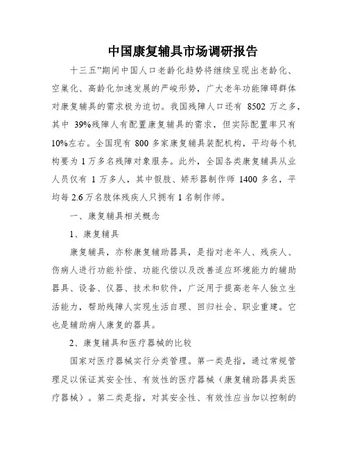 中国康复辅具市场调研报告