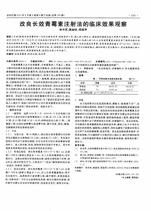 改良长效青霉素注射法的临床效果观察