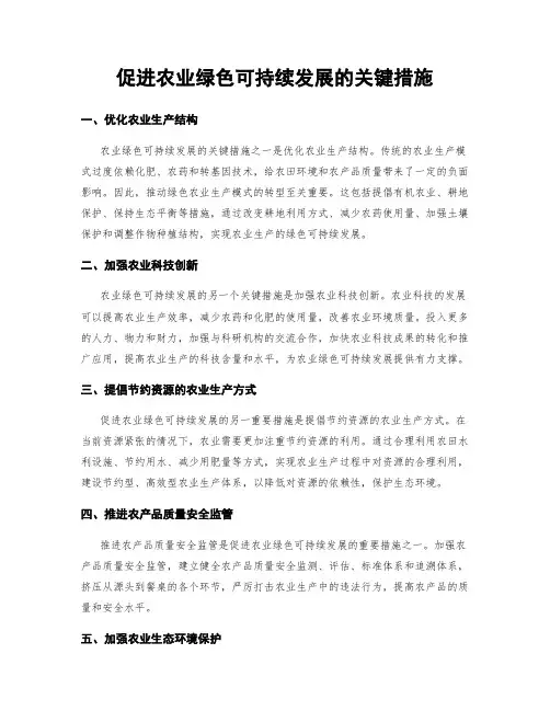 促进农业绿色可持续发展的关键措施