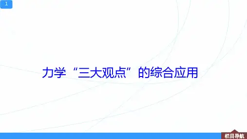 高中物理专题【力学“三大观点”的综合应用】