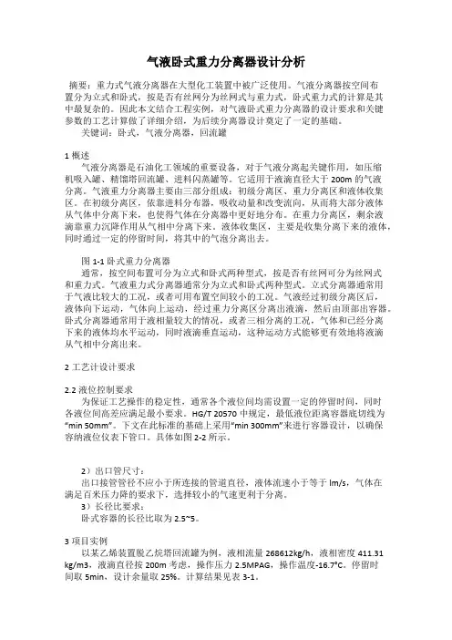 气液卧式重力分离器设计分析