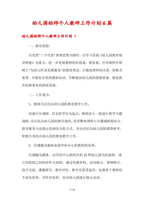 幼儿园幼师个人教研工作计划6篇