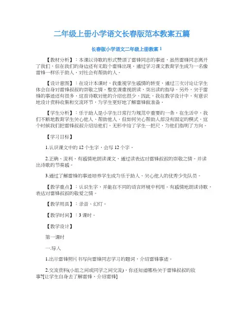 二年级上册小学语文长春版范本教案五篇