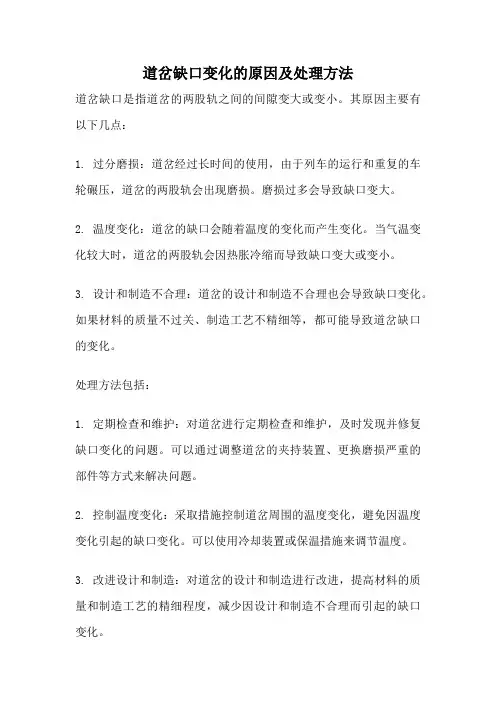 道岔缺口变化的原因及处理方法