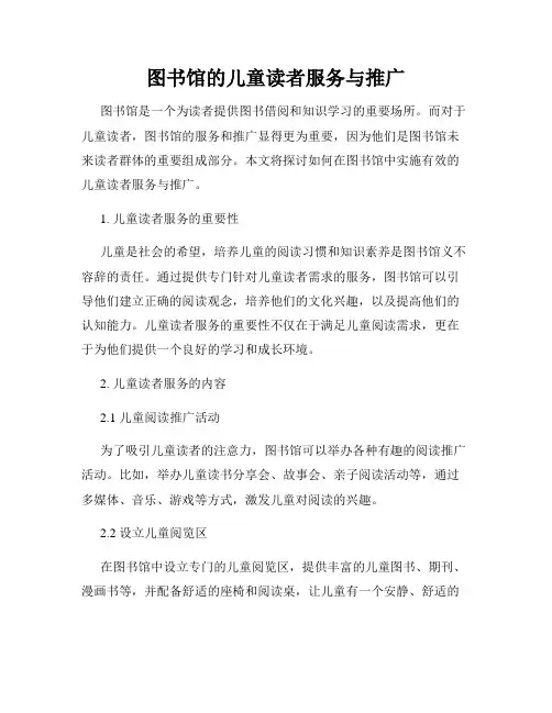 图书馆的儿童读者服务与推广