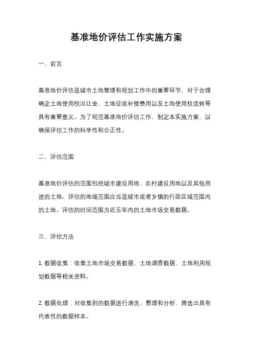 基准地价评估工作实施方案
