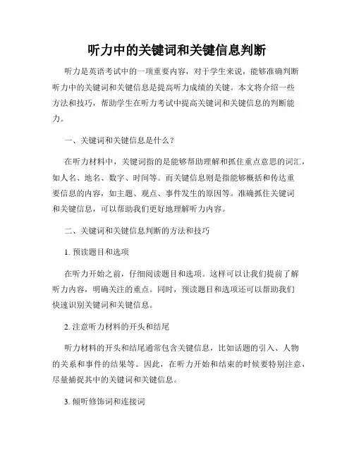 听力中的关键词和关键信息判断