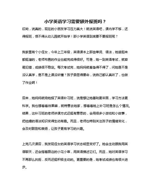 小学英语学习需要额外报班吗？
