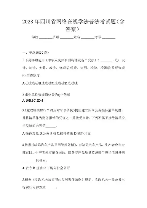 2023年四川省网络在线学法普法考试题(含答案)
