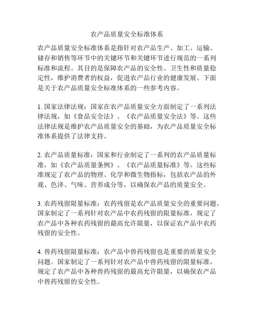 农产品质量安全标准体系