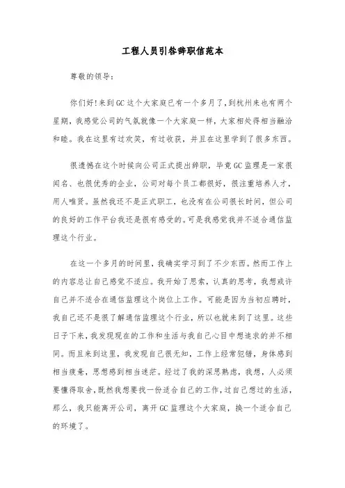 工程人员引咎辞职信范本（2篇）