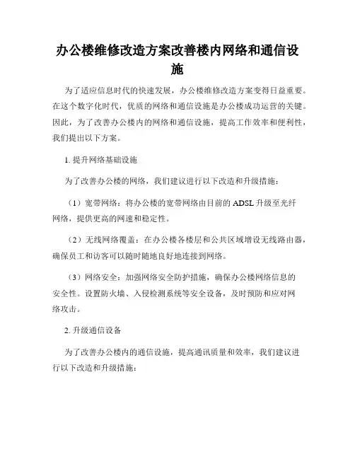 办公楼维修改造方案改善楼内网络和通信设施
