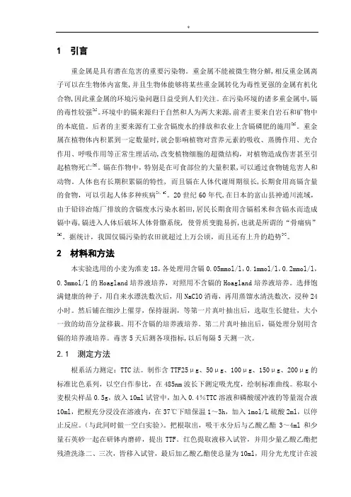 重金属镉对小麦苗期生长的影响