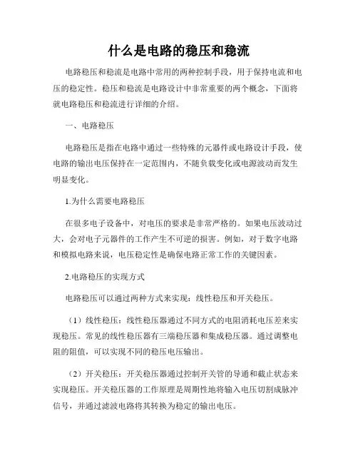 什么是电路的稳压和稳流