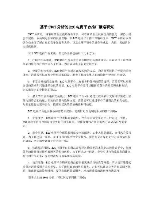 基于SWOT分析的B2C电商平台推广策略研究