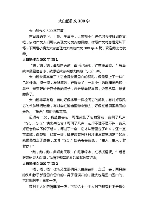 大白鹅作文300字四篇