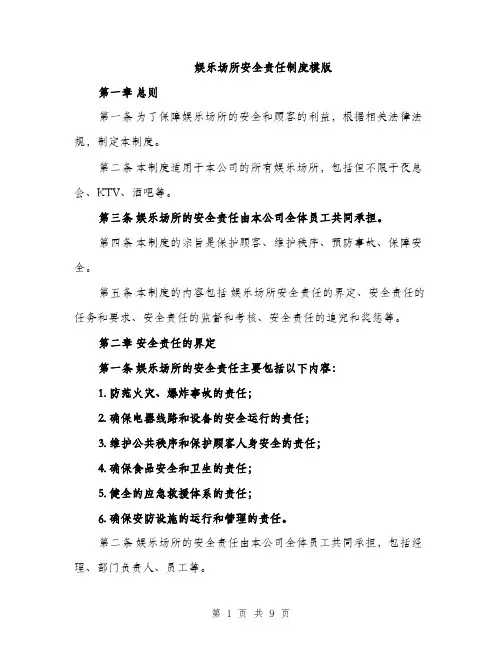 娱乐场所安全责任制度模版（三篇）