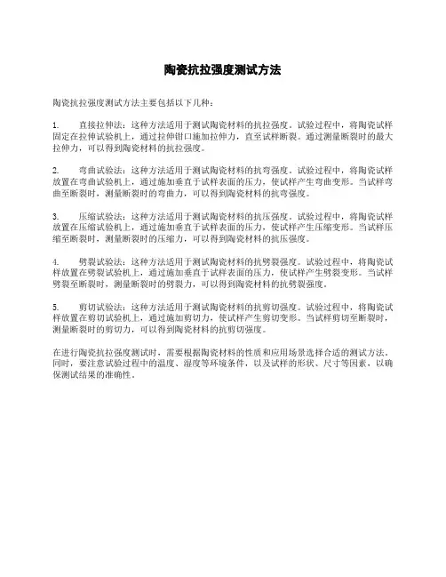 陶瓷抗拉强度测试方法