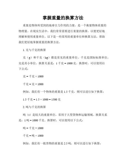 掌握重量的换算方法
