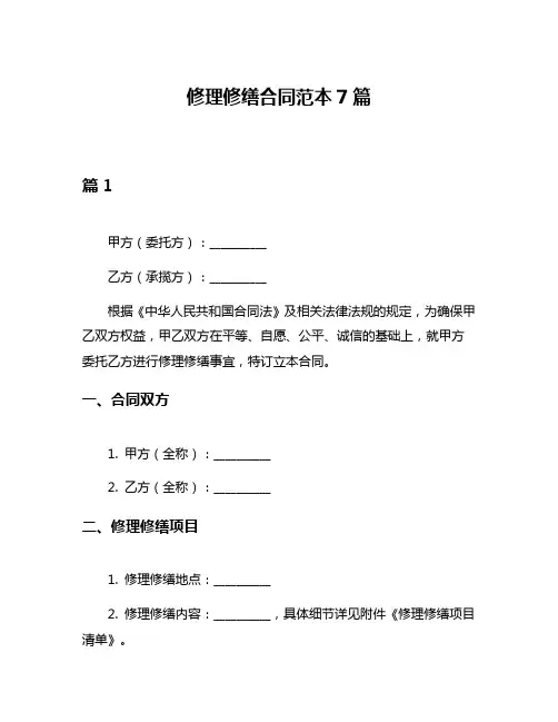 修理修缮合同范本7篇