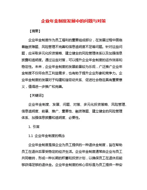 企业年金制度发展中的问题与对策