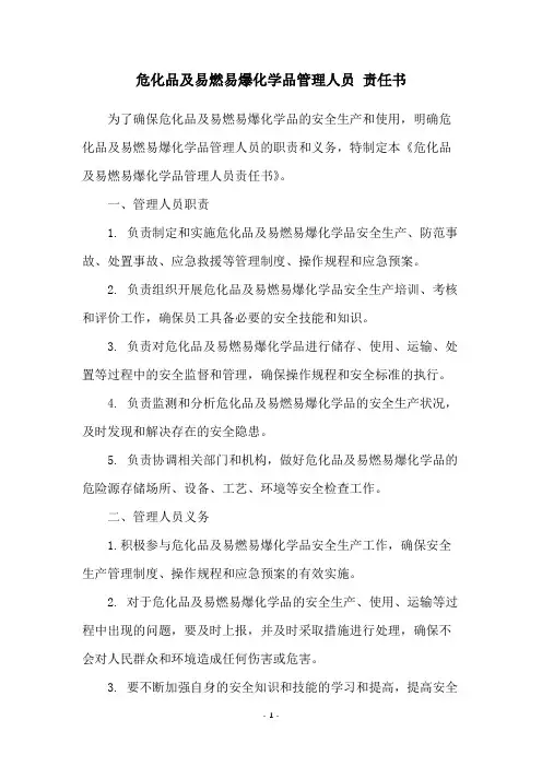 危化品及易燃易爆化学品管理人员-责任书