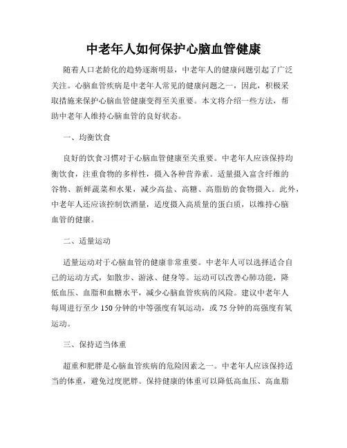 中老年人如何保护心脑血管健康