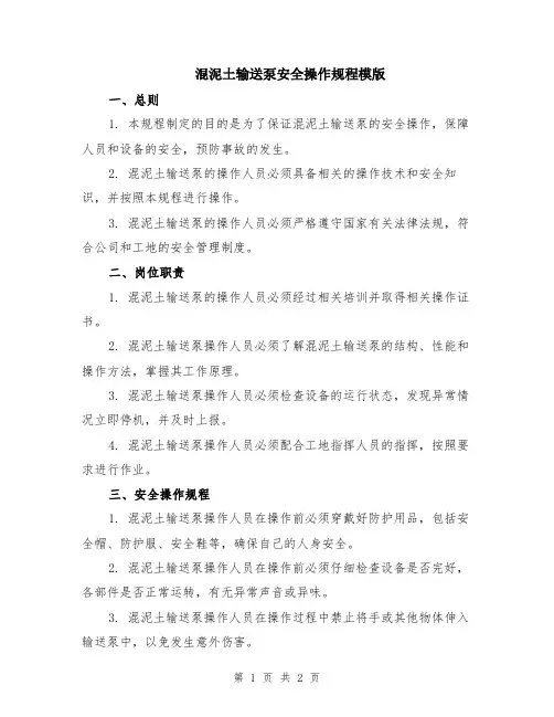 混泥土输送泵安全操作规程模版