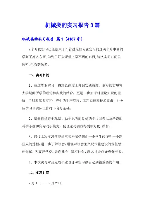 【精选模板】机械类的实习报告3篇