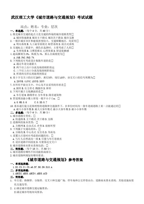 城市道路与交通规划试卷及答案